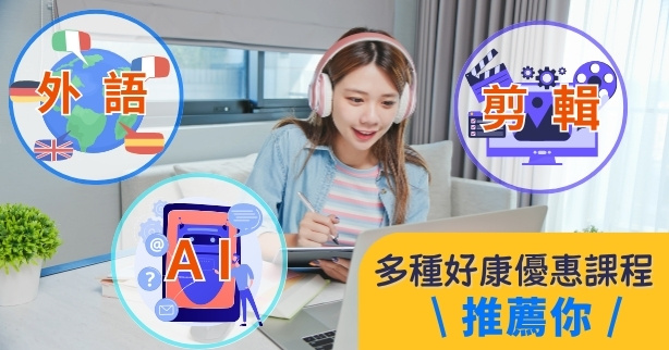 多種好康優惠課程推薦你!